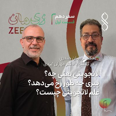 سفر دهم: لانجویتی یعنی چه؟ پیری چطور رخ می‌دهد؟ | گفتگوی دکتر نریمان صدری با دکتر مهران ایزدی