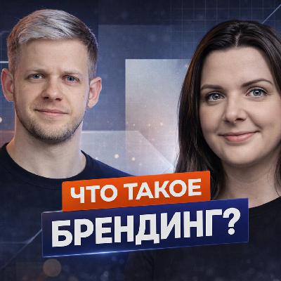 "Что такое брендинг" с Кариной Борисёнок и Анатолием Фирсановым. Подкаст Hueofmarketing "Что такое брендинг" с Кариной Борисёнок и Анатолием Фирсановым. Подкаст Hueofmarketing