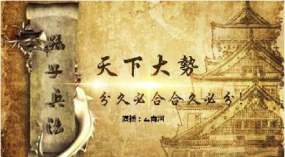 孙子兵法之兵势篇解说（欢迎您点赞或关注）