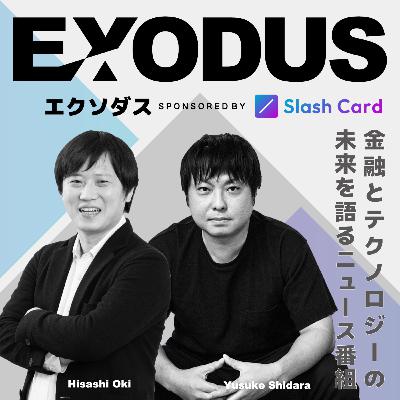 みんなSNSで喧嘩してるからクリプト市場底打ち?、USDTフル監査にKPMG、イーサリアムL1とL2、バックパック「BP」、カントンvsパブリック(EXODUS ep.158) みんなSNSで喧嘩してるからクリプト市場底打ち?、USDTフル監査にKPMG、イーサリアムL1とL2、バックパック「BP」、カントンvsパブリック(EXODUS ep.158)