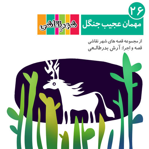 26 مهمان عجیب جنگل - شهر نقاشی