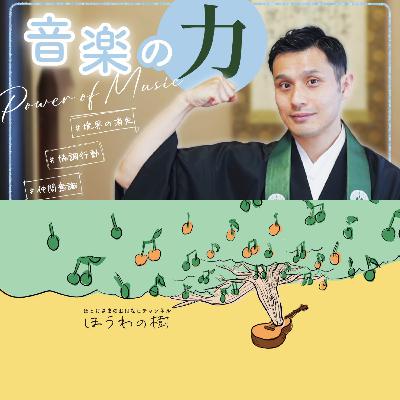 音楽の力