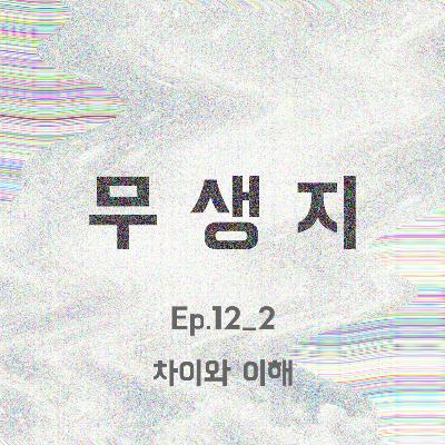 Ep.12_2부 차이와 이해 Ep.12_2부 차이와 이해