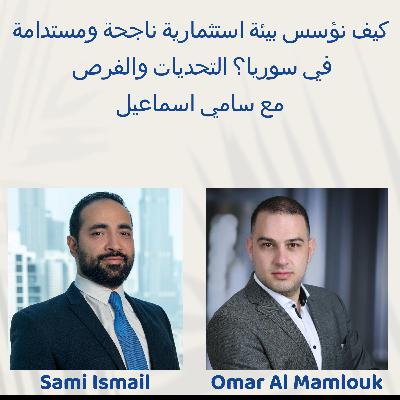 كيف نؤسس بيئة استثمارية ناجحة ومستدامة في سوريا؟ التحديات والفرص | مع سامي اسماعيل