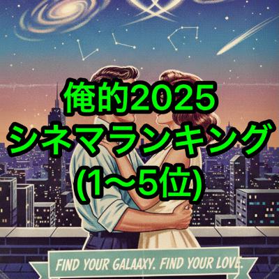 俺的2025シネマランキング(1〜5位) 俺的2025シネマランキング(1〜5位)