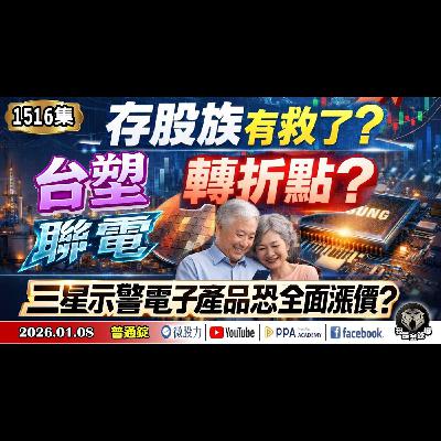 存股族有救了?台塑!聯電!轉折點?三星示警電子產品恐全面漲價?《我是金錢爆》普通錠 2026.0108 #大K分析師(曾煥文) #財經V怪客(馮泉富) #黃啟乙(台股|成交量|美光|AI|美股) 存股族有救了?台塑!聯電!轉折點?三星示警電子產品恐全面漲價?《我是金錢爆》普通錠 2026.0108 #大K分析師(曾煥文) #財經V怪客(馮泉富) #黃啟乙(台股|成交量|美光|AI|美股)