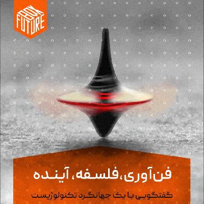اپیزود پنجم|انسان-فناوری-آینده