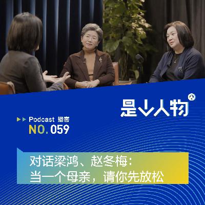 对话梁鸿、赵冬梅：当一个母亲，请你先放松