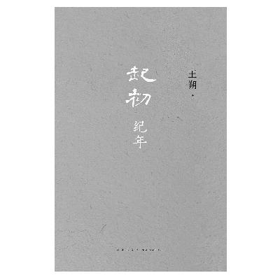《起初 纪年》第四集｜英雄暮VS少年狂；造反就像过家家一样简单
