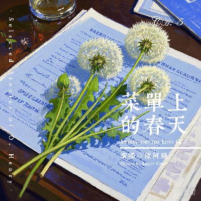 第5章·菜单上的春天