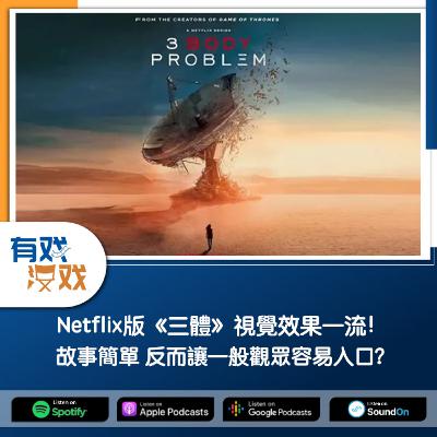 EP. 147 | Netflix版《三體》視覺效果一流！故事簡單反而讓一般觀眾容易入口？