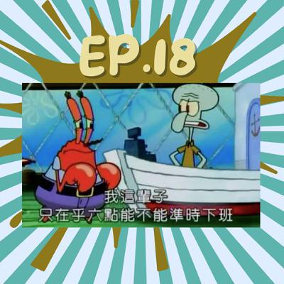 EP18.面試奇譚外傳:勞資糾紛CPR ft.Jenny