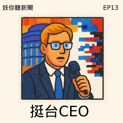 EP13 | 權力踢到鐵板:丁特變調、林倩綺翻車、戰狼失控、IPAC帥哥執行長打臉謠言 EP13 | 權力踢到鐵板:丁特變調、林倩綺翻車、戰狼失控、IPAC帥哥執行長打臉謠言