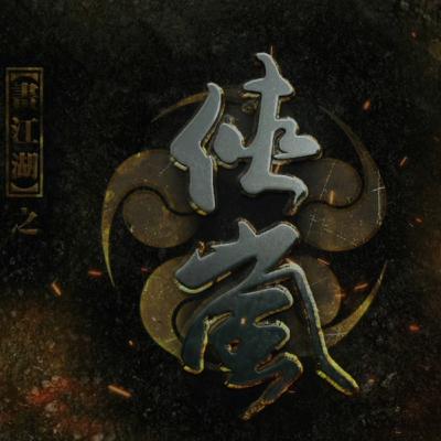 畫江湖之俠嵐片第五季尾曲-扶桑树