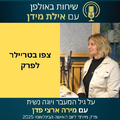 הצצה לפרק 9 עונה 2 על גיל המעבר ותרגול יוגה נשית- עם מירה ארצי פדן