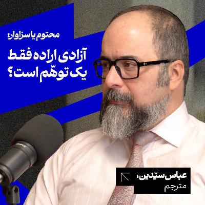 محتوم یا سزاوار: آزادی اراده فقط یک توهم است؟ عباس سیدین | مترجم