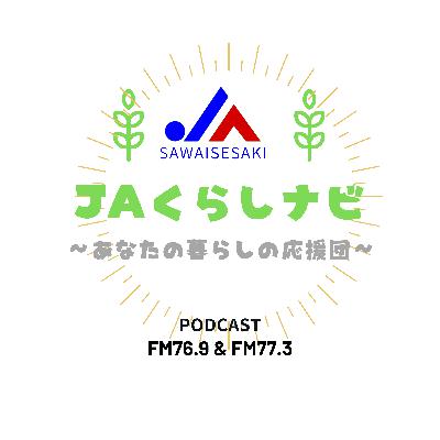 JA暮らしナビ10月11日OA「お便り、長ネギ、こむら返り」