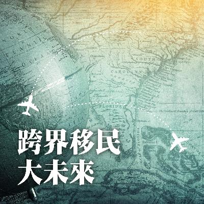 【跨界移民大未來】混亂局勢下的定錨,為家人預留第二個轉身空間 ft. 北半球移民顧問總經理謝淑雅Sylvia 【跨界移民大未來】混亂局勢下的定錨,為家人預留第二個轉身空間 ft. 北半球移民顧問總經理謝淑雅Sylvia