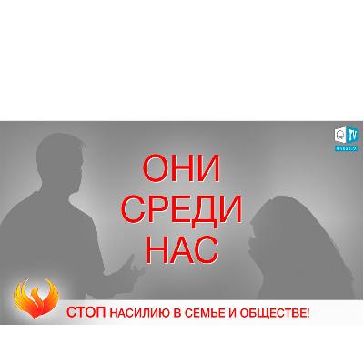 ОНИ СРЕДИ НАС. Социальный ролик