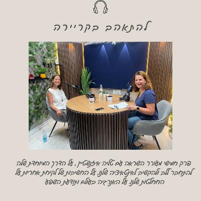 להתאהב בקריירה עם טליה איזנשטיין מטפלת ומכשירה מטפלים בתחום התטא הילינג, אקסס בארס. להתאהב בקריירה עם טליה איזנשטיין מטפלת ומכשירה מטפלים בתחום התטא הילינג, אקסס בארס.