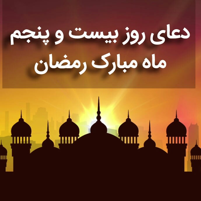 دعای روز بیست و پنجم