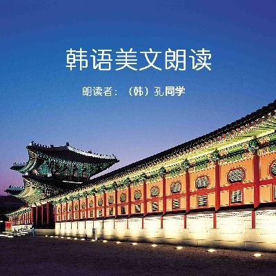韩语美文朗读39：타인의 기준에 맞추지 마라/无需迎合别人的标准