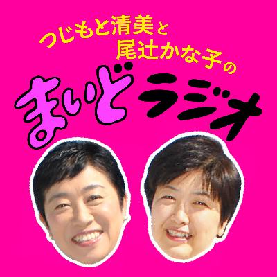 収録1時間前に決した自民党総裁選について/つじもと清美と尾辻かな子の #まいどラジオ Ep.12 収録1時間前に決した自民党総裁選について/つじもと清美と尾辻かな子の #まいどラジオ Ep.12