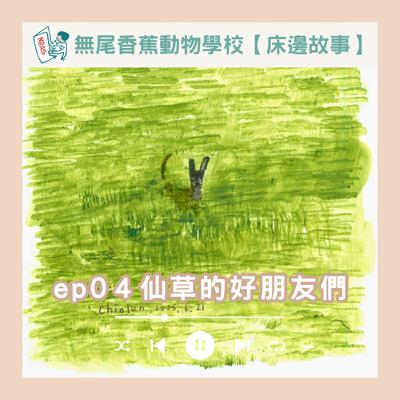 【床邊故事】EP04 仙草的好朋友們