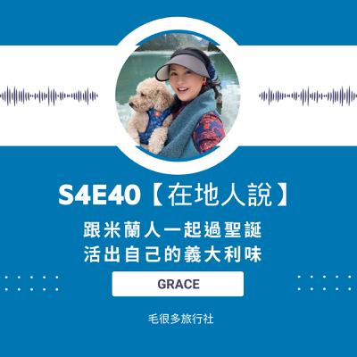 S4E40｜【在地人說】跟米蘭人一起過聖誕。活出自己的義大利味 ft. Grace