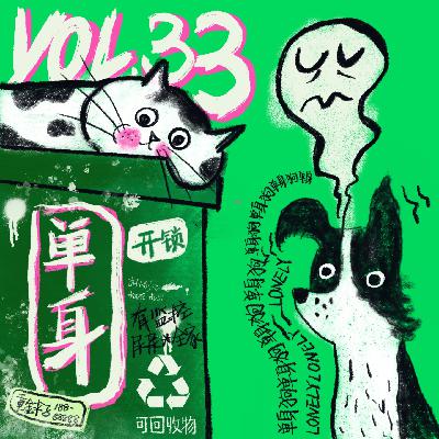 Vol.33 无法恋爱的我们：单身无罪，恋爱万岁