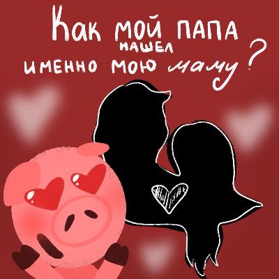Как мой папа нашел именно мою маму? Как мой папа нашел именно мою маму?