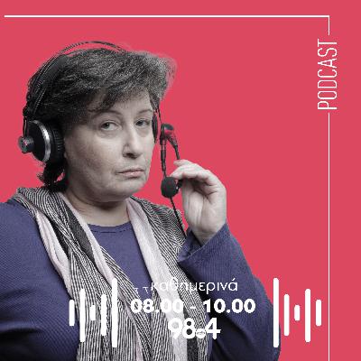 Η Αγγέλα Δουλγεράκη στον 98.4 | 29/07/2025