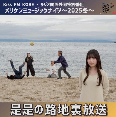 是是の路地裏放送 是是の路地裏放送