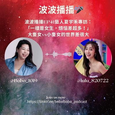 波波播播EP41 藝人夏宇禾專訪：「一樣是女生，煩惱差超多！」大隻女vs小隻女的世界差很大