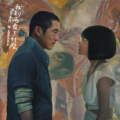 【劇#18】怒嗆人生｜上半年最佳人生影集！解析Hoobastank如何在第一集唱出結局？