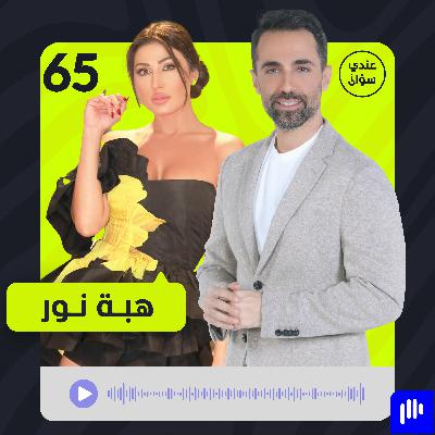 هبة نور تكشف كل شيء لأول مرة.. أعيش كما يحلو لي ولن أعتذر من أحد