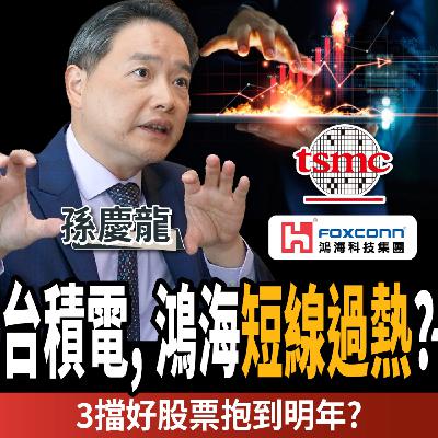 【下班經濟學＿股票】別下車？台股挑戰2萬6？揭台積電、鴻海長線買點？ft. 孫慶龍