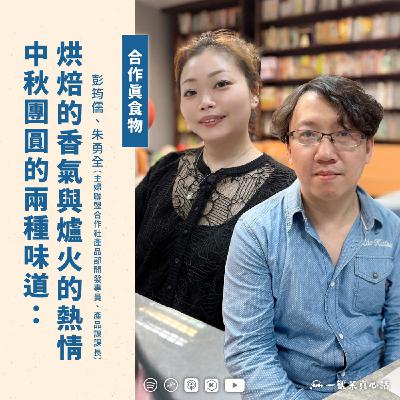 EP148【合作真食物】中秋團圓的兩種味道：烘焙的香氣與爐火的熱情 ft.筠儒、勇全／主婦聯盟合作社產品部開發專員、開發供應課課長）