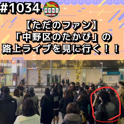 #1034【ただのファン】「中野区のたかぴ」の路上ライブを見に行くッッ！！ from Radiotalk