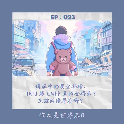 傳說中の黃金拍檔:INTJ 跟 ENFP 真的合得來?友誼的邊界在哪?|StillHere 033 傳說中の黃金拍檔:INTJ 跟 ENFP 真的合得來?友誼的邊界在哪?|StillHere 033