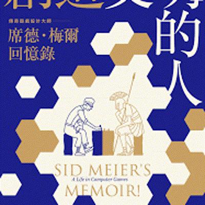 進入阿宅的世界，原來跟我想的不一樣?!【創造文明的人】(席德˙梅爾/八旗文化)
