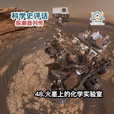 探测器列传：48.火星上的化学实验室