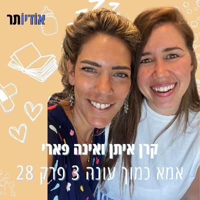 עונה 3 פרק 28: אינה פארי | ילדים ושפע
