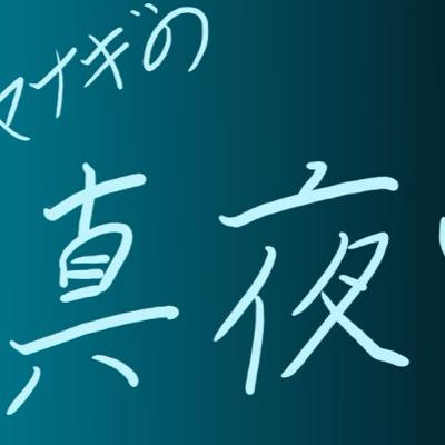 ヤナギの真夜中ミッドナイト #1 ヤナギの真夜中ミッドナイト #1