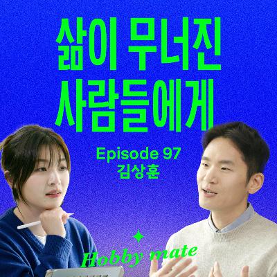 삶의 통제권을 잃었을 때, 나를 구하는 가장 확실한 방법 #달리기 (with 김상훈) | 호연지기