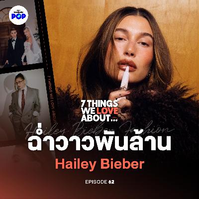 เส้นทาง Hailey Bieber ปั้น Rhode จากไวรัล สู่ดีลพันล้านในวัย 28