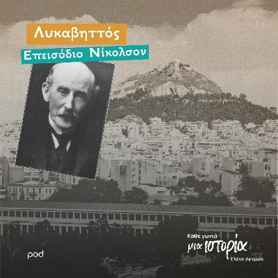 Λυκαβηττός - Επεισόδιο Νίκολσον
