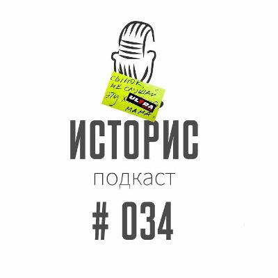 Историс #034 (Радио ULTRA)