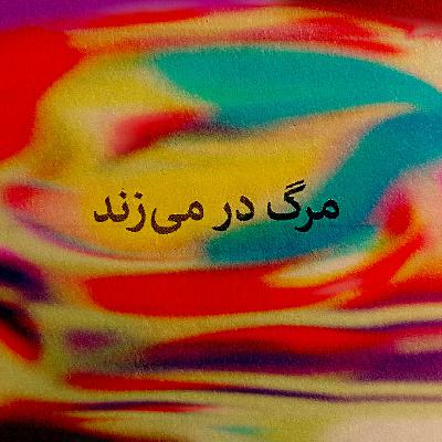 اپیزود هشتم - وزین مرگ نترسید