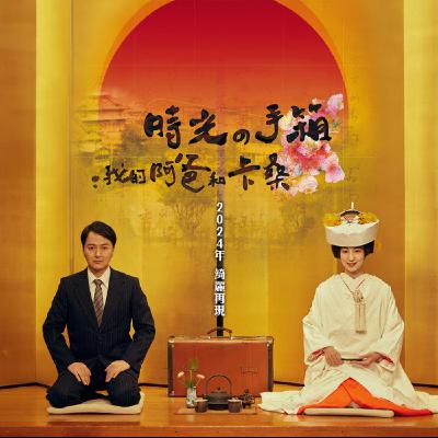 李崗導演專訪｜舞台劇《時光の手箱：我的阿爸和卡桑》2024